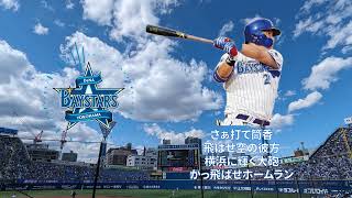 【筒香嘉智 応援歌】横浜DeNAベイスターズ 背番号25