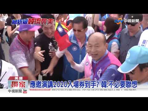 飛機上韓勤練哈佛講稿 獨家內容曝光│中視新聞 20190410