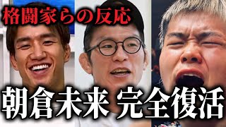 東京ドームで完全復活を遂げた朝倉未来に様々な格闘技関係者が反応【朝倉未来vs鈴木千裕】【RIZIN男祭り東京ドーム大会】