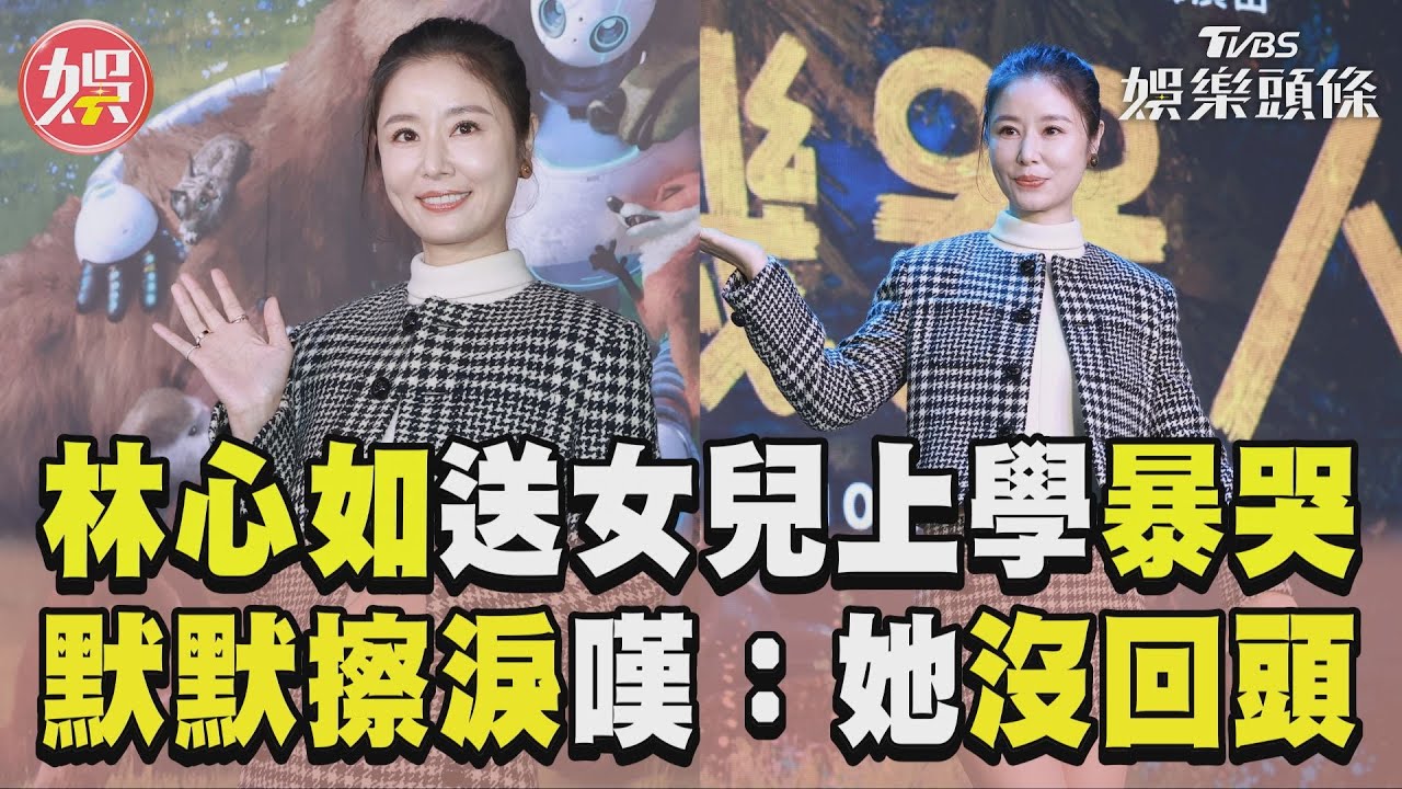 影音／林心如首次送女兒上學暴哭！　默默擦淚嘆：她頭也不回地走