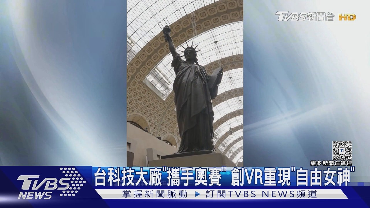 影音/自由女神揭幕「140週年」!台科技團隊攜手奧賽 打造VR穿越19世紀巴黎