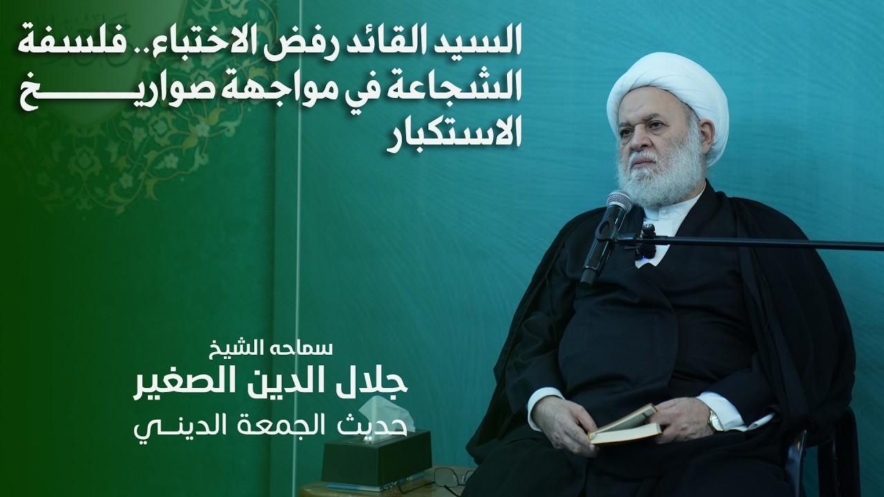 السيد القائد رفض الاختباء.. فلسفة الشجاعة في مواجهة صواريخ الاستكبار