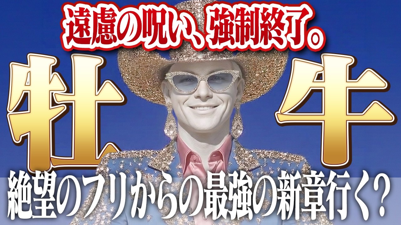 【牡牛座・全天体順行】※搾取注意※「変化への恐怖」という呪いをミュートせよ。チリツモ消費を損切りし、絶対的安定（最強の城）を錬成する覚醒。