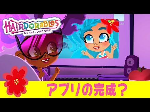 #ヘアドアブルズ  アプリの完成？ | エピソード６