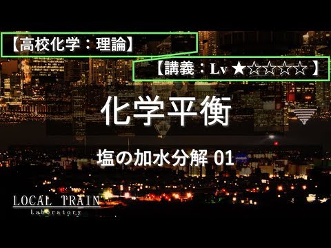 物理学科 【高校化学：理論】塩の加水分解 01【講義】