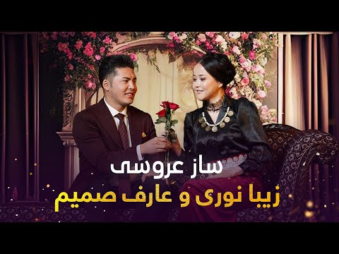 Zeba Noori and Aref Samim - Saaz E Aroosi | آهنگ جدید زیبا نوری و عارف صمیم - ساز عروسی