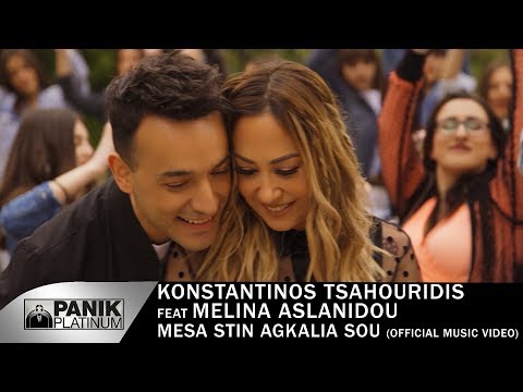 Κωνσταντίνος Τσαχουρίδης feat Μελίνα Ασλανίδου - Μέσα Στην Αγκαλιά Σου - Official Music Video