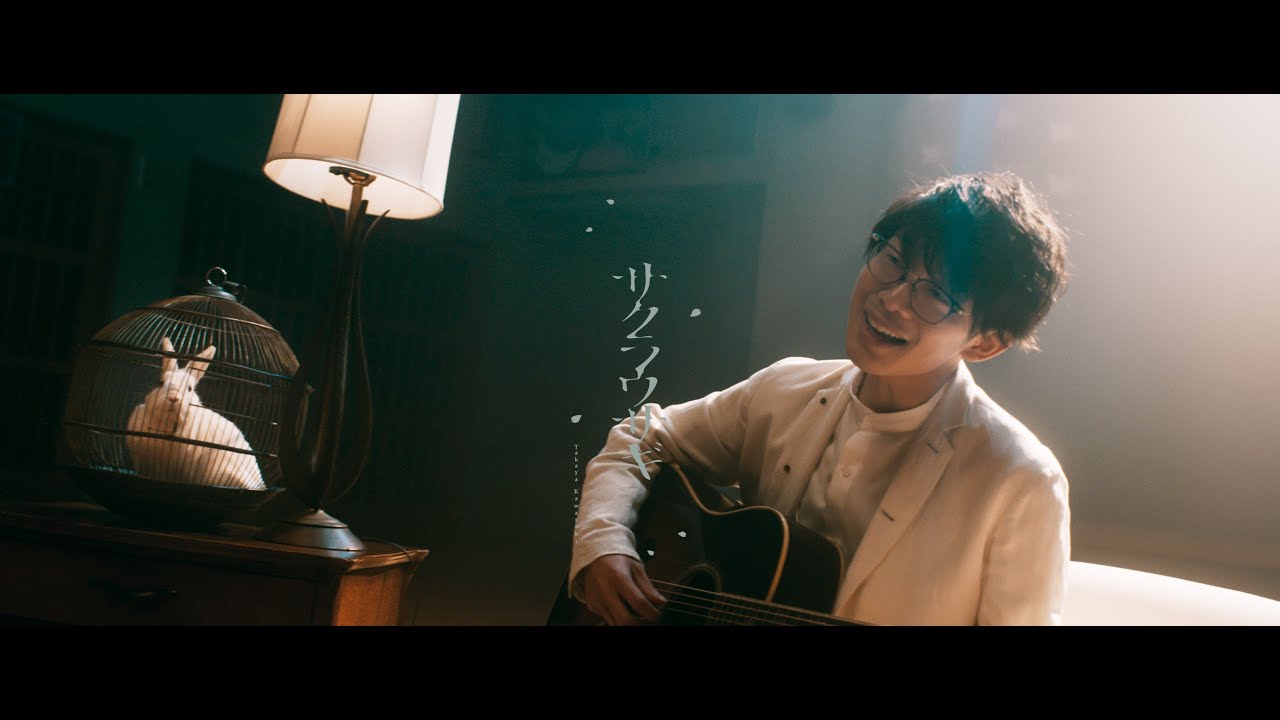 サクラウサギ / 川崎鷹也