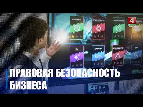 В Гомеле обсудили правовую безопасность бизнеса видео