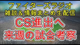 【ファイターズラジオ】8/16 雑談＆情報まとめ 2試合連続二桁得点でCS進出に大きく近づく1勝！来週は大事なソフトバンク戦 勝利のポイントは？試合考察