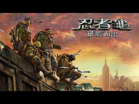 【忍者龜：破影而出】最新精采預告-6月3日 卡哇邦嘎