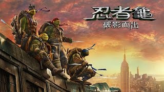 【忍者龜：破影而出】最新精采預告-6月3日 卡哇邦嘎