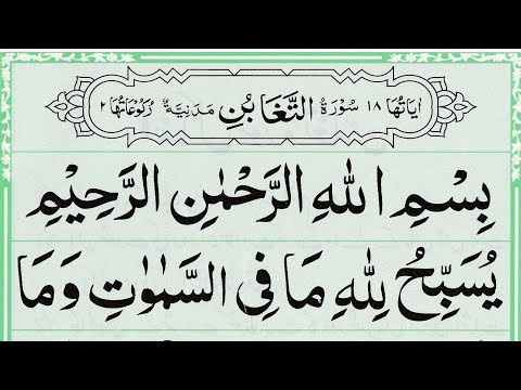 Surah At Taghabun Full | Recitation of Holy Quran | Surah Taghabun Recitation | At Taghabun Surat