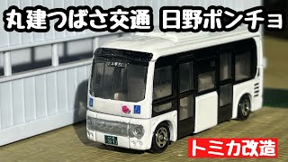 丸建つばさ交通 日野ポンチョ 【改造トミカ】 (丸建自動車 けんちゃんバス)
