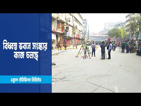 বিস্ফোরণে বিধ্বস্ত ভবনে সংস্কার কাজ চলছে | ETV News