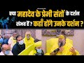 क्या महादेव के प्रेमी संतों के दर्शन स