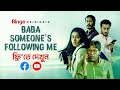 Baba Someone's Following Me | A Binge Original | Tasnia Farin | Shahiduzzaman Selim | Shihab Shaheen