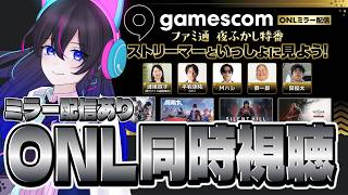 【GamescomONL】#無限大ANANTA の情報が楽しみ！！可愛い子いるかね？？一緒に見よう！！【＃PR】