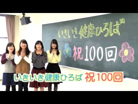保健福祉学科 三原市チャンネル「市民いきいき健康広場」制作１００回記念PR