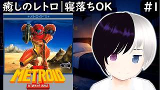 【癒しレトロ】GB『メトロイドII RETURN OF SAMUS』#1｜ゲームボーイのメトロイド！