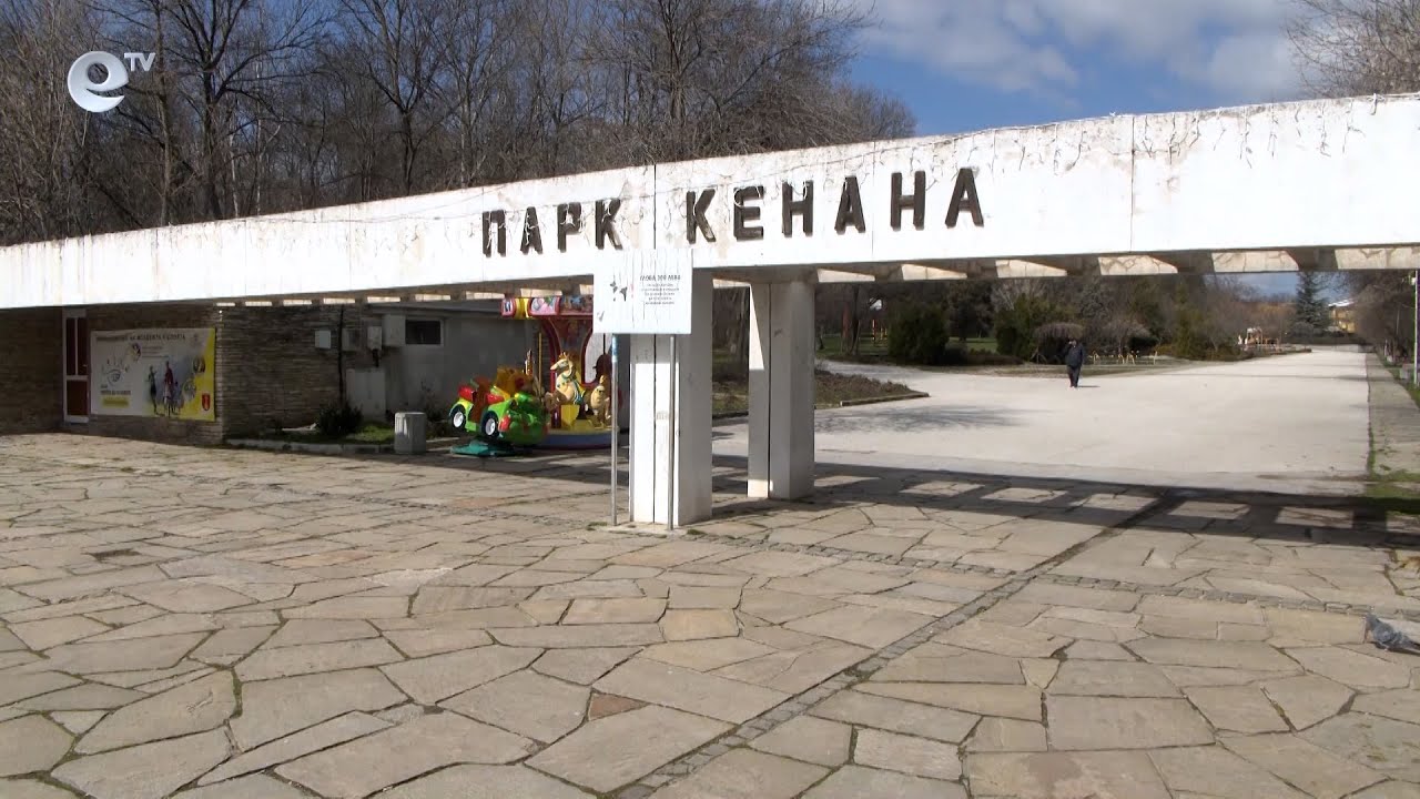В рубриката "Знаете ли, че..." Ви разказваме чие име е носил парк Кенана в миналото