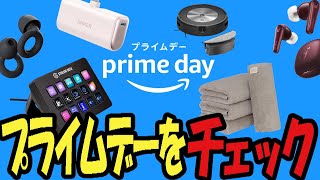 Amazonプライムデーで姉のおすすめセール対象品は【2024/07/12】