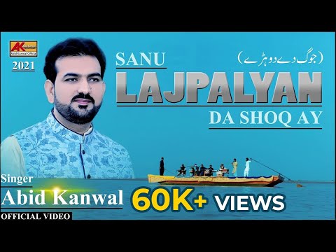 Sanu Lajpaliyan Da Shok Ay Way Dholya Joog Full | Abid Kanwal New Song 2021