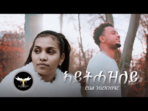 Robel Gebrezgabhier - Aythazley | ኣይትሓዝለይ- New Eritrean Music 2023 (Official Video)