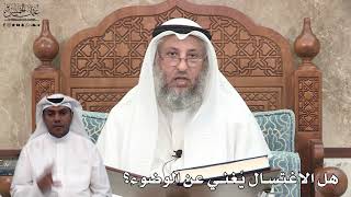 637 - هل الاغتسال يُغني عن الوضوء؟ - عثمان الخميس