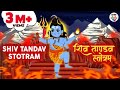 Shiv Tandav Stotram शिव ताण्डव स्तोत्रम् Har Har Shiv Shankar Ja