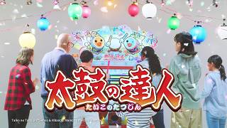 【太鼓の達人】ゲームセンター版PV（2026年）