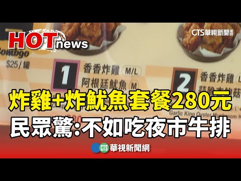 炸雞+炸魷魚套餐280元！　民眾驚：不如吃夜市牛排