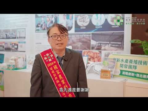 【2023國家農業科學獎】前瞻創新篇「創新水產養殖技術開發團隊」