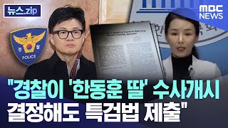 ;""경찰이-'한동훈-딸'-수사개시-결정해도-특검법-제출" "