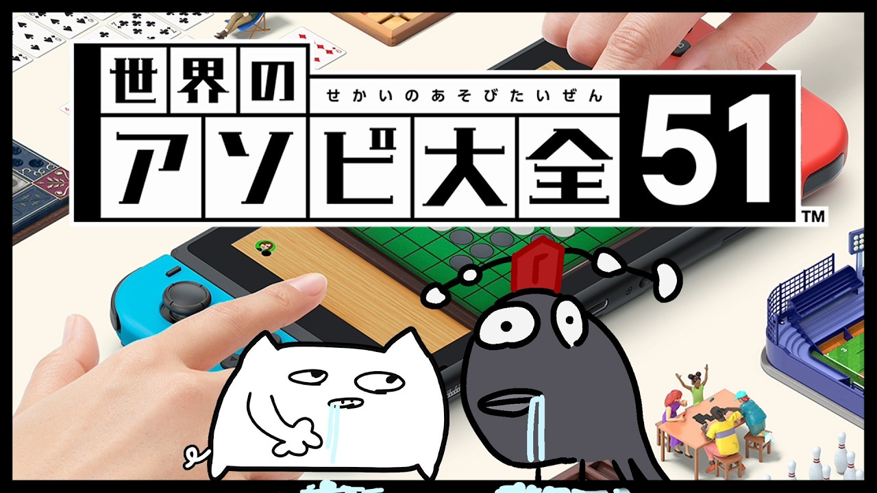 酒桜とよだれガラスのアソビ大全対決2026【生配信】