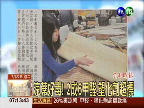 涼蓆好毒! 2成6甲醛.塑化劑超標