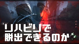 【DBD】リハビリ脱出はできるのか#6【実況】