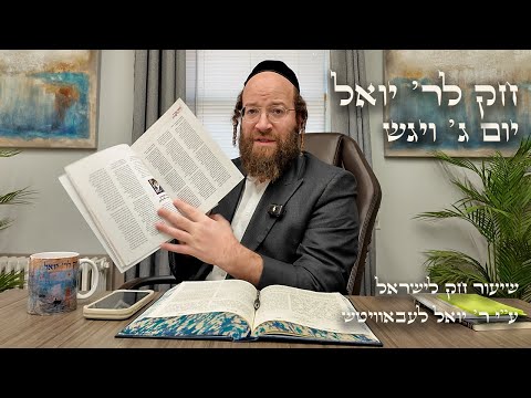 Chok L'Yisroel: Vayigash, Day 3 | R' Yoel Lebovits