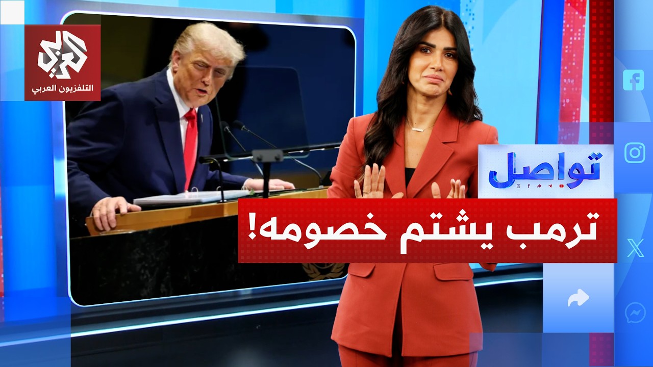 ترمب يهاجم خصومه بأقسى الأوصاف.. لماذا وصفهم بالكفار والحيوانات؟ | تواصل