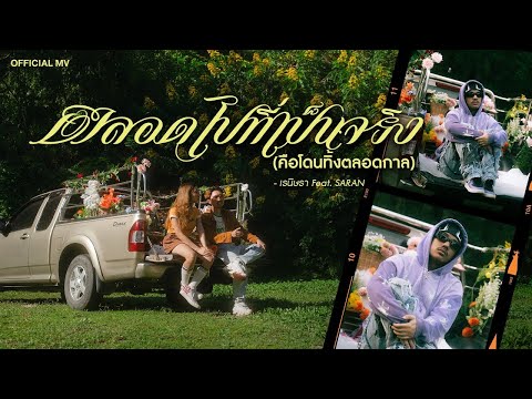 เรนิษรา - ตลอดไปที่เป็นจริง (คือโดนทิ้งตลอดกาล) Feat. SARAN | Official MV