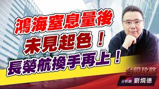 鴻海窒息量後未見起色！ 長榮航換手再上！｜台股攻略｜劉烱德