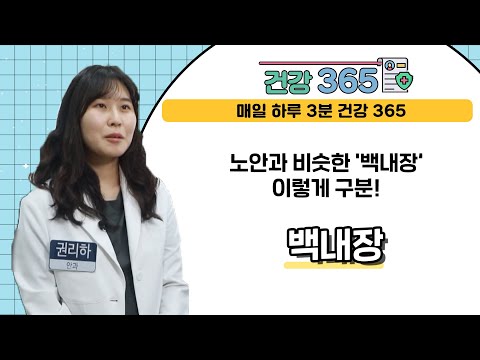  [건강365] 노안과 비슷한 '백내장' 이렇게 구..