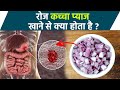 रोज कच्चा प्याज खाने से क्या होता है Roj K