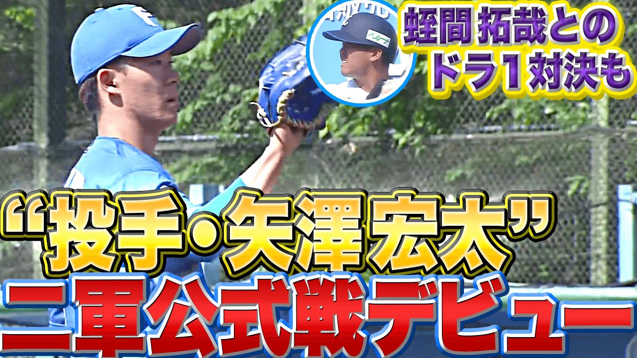 【変化球のキレ】“ファイターズ・投手・矢澤宏太”が『ファーム公式戦デビュー』