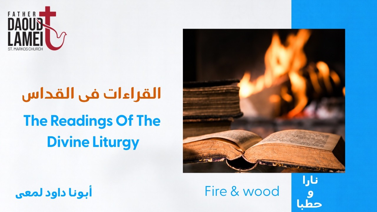 القراءات فى القداس - عظة (7) من مؤتمر ناراً وحطباً - مايو 2022 - أبونا داود لمعى
