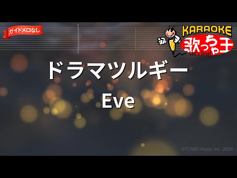 【ガイドなし】ドラマツルギー/Eve【カラオケ】