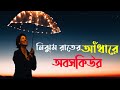 Bangla Songs Bangla Band Songs Old Bangla নিঝুম রাতের আঁধারে অব�