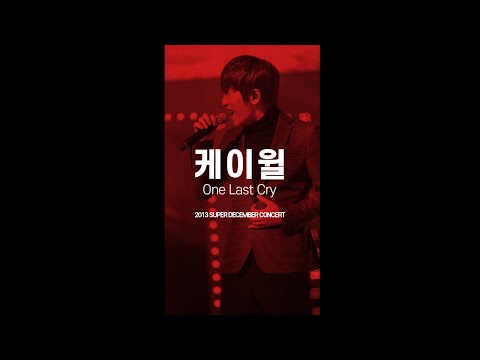 FANCAM 케이윌 (K.will) One Last Cry 직캠 131212 2013 슈퍼 디셈버 콘서트 by 아이도루러브