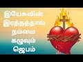 இயேசுவின் இரத்தத்தால் நம்மை கழுவும் 