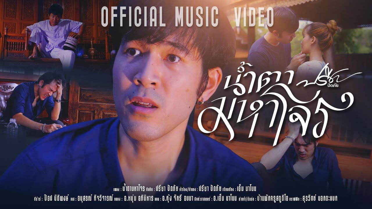 เนื้อเพลง น้ำตามหาโจร ปรีชา ปัดภัย